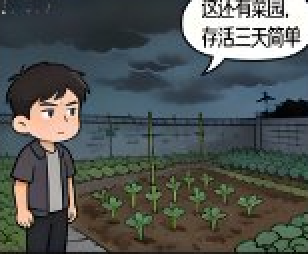 在惊悚游戏里开农家乐